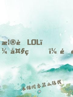 榮耀LOL：大王，開黑嗎